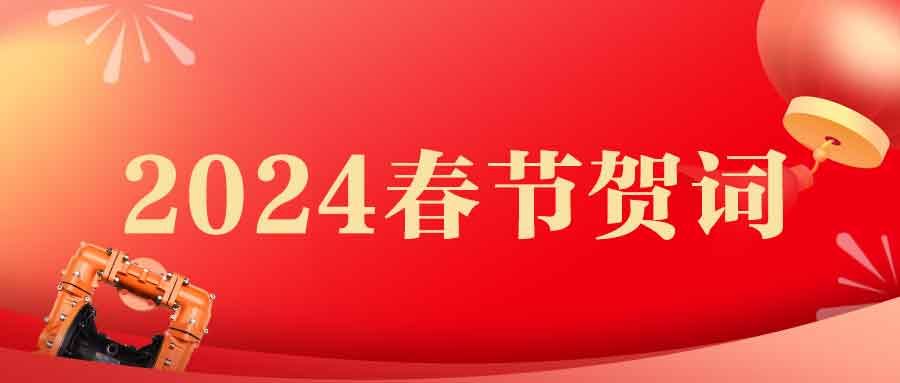 春節賀詞