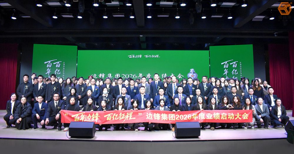 邊鋒集團(tuán)2026年度業(yè)績(jī)啟動(dòng)大會(huì)